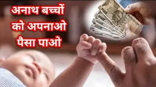 अनाथों को अपनाओ पैसा पाओ adopt orphan children and get money @ActivistNareshParas #MissionVatsalya
