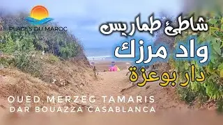 شاطئ واد مرزك، إكتشف معنا شواطئ دار بوعزة بالدار البيضاء 🏖 شواطئ المغرب 🇲🇦 Plage Oued Merzeg Tamaris