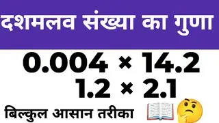 दशमलव संख्या का गुणा |#maths #mathas #education #mathematica #tricks #mathstricks #viral 
