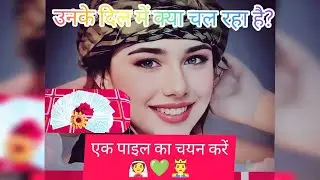 What is going on in their HEART❤️🫂💜??#ChooseaPile#Timelessreading#@LightworkerSiya1111