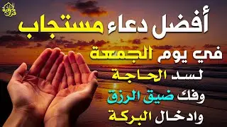 دعاء فى يوم الجمعة المستجاب دعاء في 11 من شهر شعبان للرزق والشفاء العاجل وقضاء الحوائج 🤲(4k)
