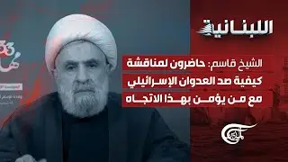 اللّبنانيّة | الشيخ قاسم: حاضرون لمناقشة كيفية صد العدوان الإسرائيلي مع من يؤمن بهذا الاتجاه | ...