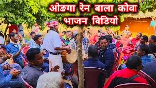 समय के गोनोवान अटकारियाबु // part 1 // Munda durang bhajan video @Aseemjojo