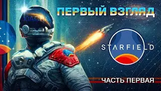 Первый взгляд на игру Starfield | Первая часть