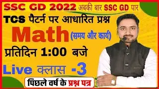 SSC GD एक्सप्रेस बैच Part -3 (समय और कार्य) ll SSC GD important question   By S.K.VERMA#sscgd #Tcs