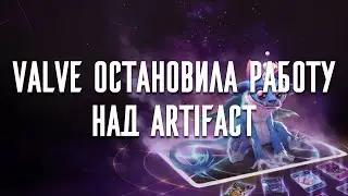 Valve остановила работу над Artifact и перевела игру на условно-бесплатную модель
