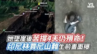 她墜崖後苦撐4天仍殞命！印尼林賈尼山難生前畫面曝｜VS MEDIAｘ@scottpai