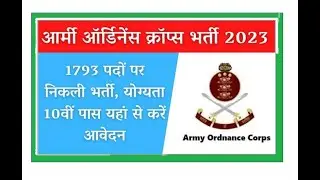ARMY ORDNANCE CORPS NEW BHARTI 2023 FULL INFORMATION |आर्मी ऑर्डिनेंस क्रॉप्स में 1793 पदों पर भर्ती