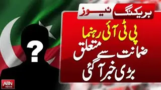 Breaking News, PTI Leader's Bail Update Revealed || top breaking || ABN NEWS ||