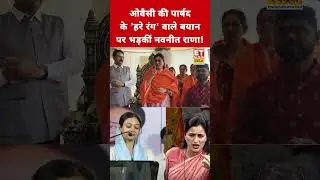 AIMIM पार्षद Sahar Sheikh पर भड़कीं क्यों Navneet Rana?  #swadesh #navneetrana #asaduddinowaisi