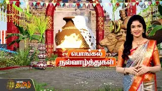 Happy Pongal to everyone | News Tamil 24x7 Pongal Wishes | Pongal 2026