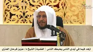 ازهد فيما في أيدي الناس يحبك الناس | لفضيلة الشيخ د/ عزيز فرحان العنزي