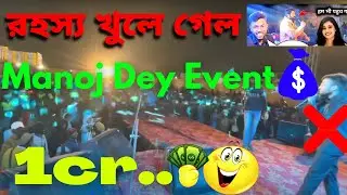 Manoj Dey Event রহস্য খুলে গেল ||Manoj Dey Event fraud||@ManojDey @jyotishreedey0023