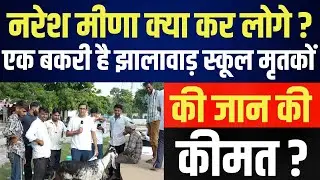 Naresh Meena क्या कर लोगे ? एक बकरी है Jhalawad स्कूल मृतकों की जान की कीमत ?
