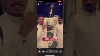 سنابات عبدالعزيز بن سعيد و عمر الملحم 3 رمضان