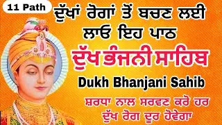 11 path Dukh bhanjani sahib da path | ਦੁੱਖ ਭੰਜਨੀਂ ਸਾਹਿਬ ਪਾਠ | ਨਿਤਨੇਮ | Nitnem | samrath Gurbani