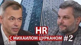 HR с Михаилом Цурканом: фан и производство, кризис и компании будущего || FAQ Talks 01 (2 часть)