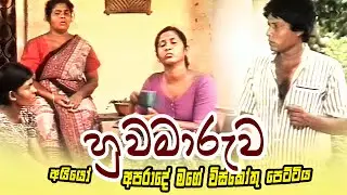 අයියෝ අපරාදේ මගේ විස්කෝතු පෙට්ටිය || Game Viththi ( ගමේ විත්ති ) || Huwamaruwa (හුවමාරුව)