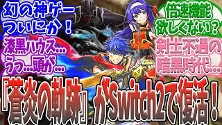 【ファイアーエムブレム】ついに『蒼炎の軌跡』がSwitch2配信確定！懐かしすぎるファンの反応まとめ【みんなの反応集】