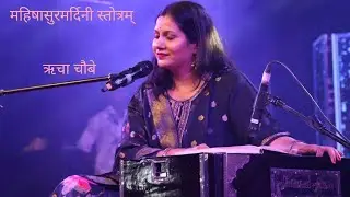 महिषासुरमर्दिनी स्तोत्रम् I ऋचा चौबे I bhakti 