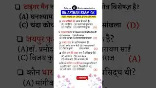 reet exam rajasthan gk || 4 grade exam rajasthan gk || chaturth shreni pariksha 2025  || vdo exam gk