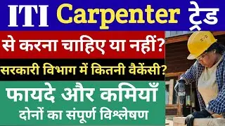 ITI carpenter course details | carpenter iti course | carpenter iti course information | manoj sir