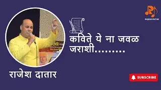 Kavite Ye Na Javal Jarashi | Rajesh Datar | Raman Randive | कविते ये ना जवळ जराशी | राजेश दातार |