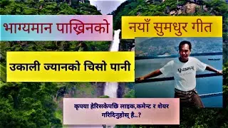 #TvNepal #UkaliJyanko ChisoPani #BhagyamanPakhrin#NepaliSong #NepaliMusic  भाग्यमान पाख्रीन I