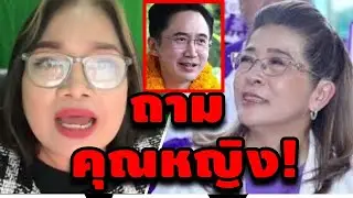 เจ๊ป้อม ล่าสุด! (ถามคุณหญิง!) #เฉลิม #คปท #จตุพร #ธนพร #ทักษิณ #สนธิ #ประวิตร #อุ๊งอิ๊ง