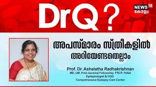DR Q | അപസ്മാരം സ്ത്രീകളിൽ അറിയേണ്ടതെല്ലാം | Epilepsy In Women | Health Show | 8th March 2023