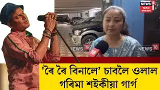 Garima Saikia Garg। 'ৰৈ ৰৈ বিনালে’ চাবলৈ ওলাল গৰিমা শইকীয়া গাৰ্গ। N18V