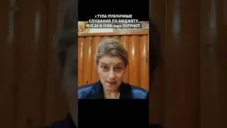 #ТУЛА #ПУБЛИЧНЫЕ #СЛУШАНИЯ ПО #БЮДЖЕТУ #ПАРК #ПАТРИОТ 19.11.24 В 11:00 МЫ ЕСТЬ #ВЛАСТЬ