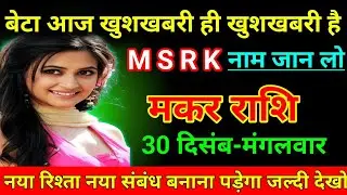 मकर राशि 24 दिसंबर 2025 बेटा आज खुशखबरी ही खुशखबरी है M S R K नाम जान लो/Makar Rashi 