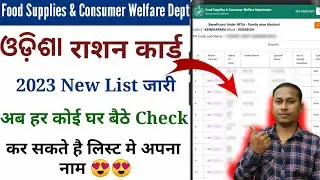 Odisha Ration Card List 2023 | Ration Card list 2023 | Ration Card list kaise nikale 2023