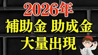 【月刊】補助金・助成金・支援金・給付金振り返り特集2026年1月1ヶ月まとめ【中小企業診断士・行政書士 マキノヤ先生】