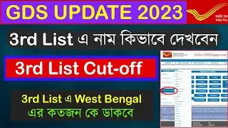 GDS 3rd List এ নিজের নাম কিভাবে দেখবেন | GDS 3rd List Cut off | 3rd List WB Vacancy