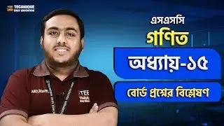 বোর্ড প্রশ্নের বিশ্লেষণ | ক্ষেত্রফল সম্পর্কিত উপপাদ্য ও সম্পাদ্য | অধ্যায় ১৫ | এসএসসি গণিত| SSC Math