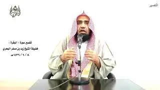 الشيخ زيد البحري تفسير سورة البقرة (التفسير الوجيز) من الآية( 177 )حتى الآية ( 203 ) الدرس السابع ـ