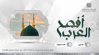 افصح العرب ( احفظ الله يحفظك 2 )