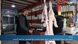 ارتفاع كبير تسجله أسعار اللحوم في إدلب خلال شهر رمضان