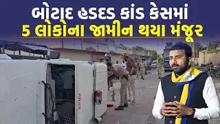 Botad સેશન્સ કોર્ટે હડદડ કાંડ મામલે મોટા સમાચાર, જુઓ કોના-કોના જામીન મંજૂર થયાં | Raju Karpada