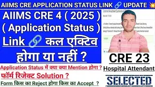 Will the AIIMS CRE 4 APPLICATION STATUS LINK 🔗 be activated tomorrow? If yes, then at what time? ...
