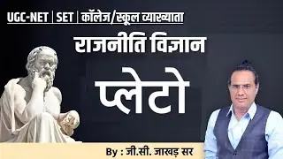 UGC NET | SET | कॉलेज / स्कूल व्याख्याता | प्लेटो | राजनीति विज्ञान | by G.C jakhar sir