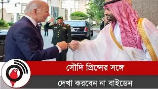 সালমানের সঙ্গে দেখা করার পরিকল্পনা নেই বাইডেনের || Jago News
