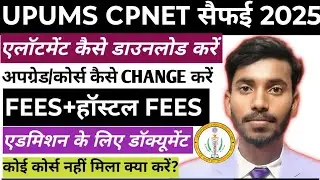 UPUMS CPNET सैफई अलॉटमेंट कैसे डाउनलोड करें। डॉक्यूमेंट।FEES हॉस्टल FEES।CUT OFF।ALL इन्फॉर्मेशन 