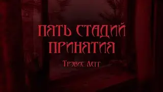World of Darkness - Пять стадий принятия