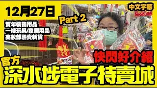 深水埗電子特賣城【官方頻道】| 12月27日 | Part 2 快閃好介紹 | 多款賀年用品及裝飾品 | 一樓玩具 | 玩具飾物 | 美妝部 | 中間位吸塵機｜廣東話粵語 | 只此一家｜別無分店