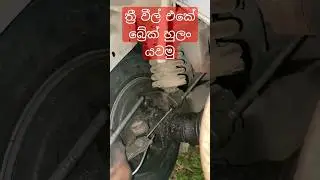ටුක් ටුක් බ්&zwj;රේක් වල හුලං යවමු..🛺🛺😍#threewheeldoctor #tuktuk #modified #construction #shorts