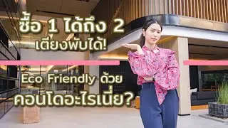 Condo Virtual Tour EP.38 - ซื้อ 1 ได้ถึง 2 เพราะเตียงพับได้! แถม Eco-friendly ด้วย คอนโดอะไรเนี่ย?