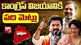 Congress Grand Victory : కాంగ్రెస్ విజయానికి 10 కారణాలు ఇవే..| BIG TV